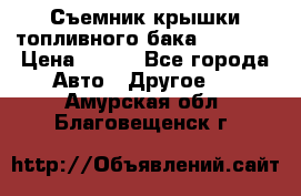 Съемник крышки топливного бака PA-0349 › Цена ­ 800 - Все города Авто » Другое   . Амурская обл.,Благовещенск г.